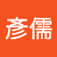 陳彥儒