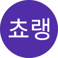 김쵸랭