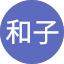 田島和子