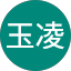 黃玉凌
