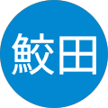 鮫田