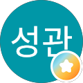 김성관
