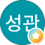 김성관