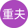 宮本重夫