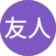 川嶋友人