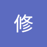 修 0