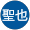 吉田聖也