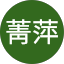 陳菁萍
