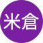 米倉啓士郎