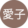 富田愛子