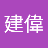 建偉