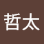 中村哲太