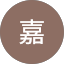 嘉
