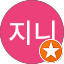 S_nail지니