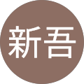 田中新吾