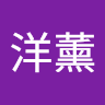 宋洋薰
