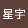 陈星宇 profile picture
