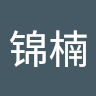 郑锦楠