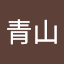 青山有加里