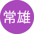中西常雄