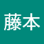 智藤本