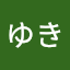 さゆき