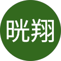 林晄翔