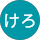 けろけろ