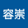 福田容崇