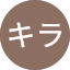 さいキラ