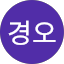조경오