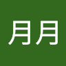 朱月月