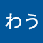 ばうわう