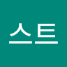 스트 테