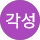 김각성