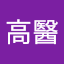 麻醉部高醫 (Owner)
