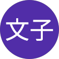 石田文子