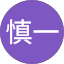 福本慎一