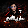 سارق الافكار