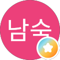 백남숙