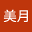 江美月