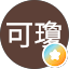 郭可瓊