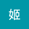 杏子