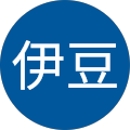 伊豆