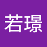 李若璟 avatar