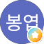 정봉엽