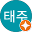 강태주