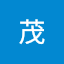 濱村茂