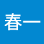 増田春一
