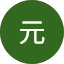 し元